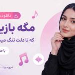 دانلود دمو آهنگ مگه بازیچتم که تا دلت تنگ میشه هستی با صدای زن