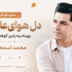 دانلود آهنگ دل ﻫﻮای ﻋﺎﺷﻘﻰ بهیته ﺑﻴﻪ ﭘﺎﻳﻴﺰ ﻛﻮﻫﻪ ﺑﻤﻴﺮم محمد اسمعلی