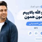 دانلود آهنگ ﻣﻨﻮ اﻟﻠﻪ ﺑﺎﻟﺎﻳﻴﻢ ﻫﻤﻮن ﻫﻤﻮن علی احمدیانی MP3