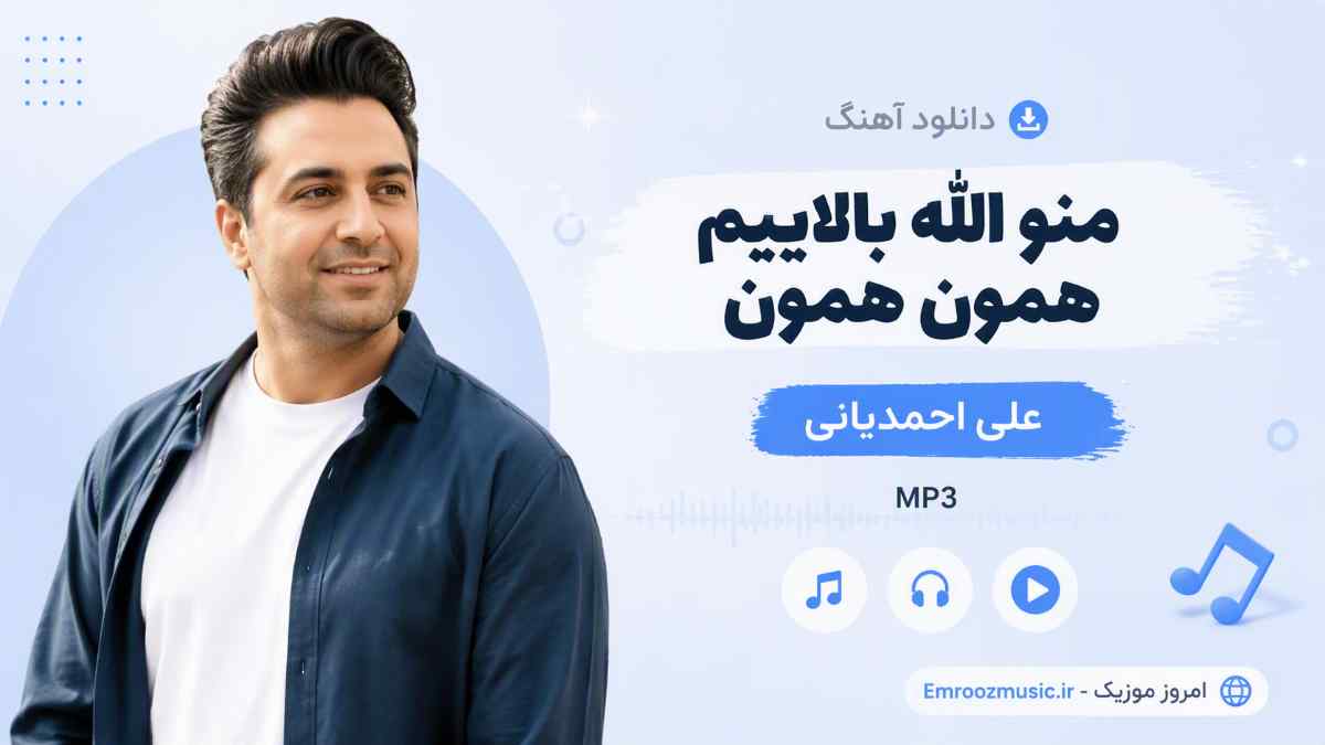 دانلود آهنگ ﻣﻨﻮ اﻟﻠﻪ ﺑﺎﻟﺎﻳﻴﻢ ﻫﻤﻮن ﻫﻤﻮن علی احمدیانی MP3