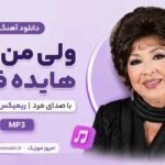 دانلود آهنگ ولی من الان هایده فنم با صدای مرد ریمیکس ترند اینستا MP3