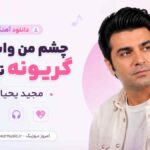 دانلود آهنگ چشم من واسه تو گریونه نگو نه مجید یحیایی MP3
