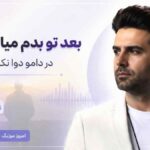دانلود آهنگ بعد تو بدم میاد از آدما دردامو دوا نکردن الکل ها بهنام دولت