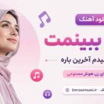 دانلود آهنگ بذار ببینمت قول میدم آخرین باره با صدای زن هوش مصنوعی