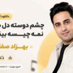 دانلود آهنگ چشم دوسته دل بیچاره نمه چیسه بیقراره بهزاد صفایی