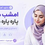 دانلود آهنگ امشب دلی پاره پاره دارم با صدای زن هوش مصنوعی MP3