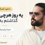 دانلود آهنگ یه روز هرچی داشتم گذاشتم به پات سینا پارسیان MP3