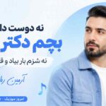 آهنگ نه دوست دارم بچم دکتر بشه نه شزم بار بیاد و قلدور بشه آرمین رابر