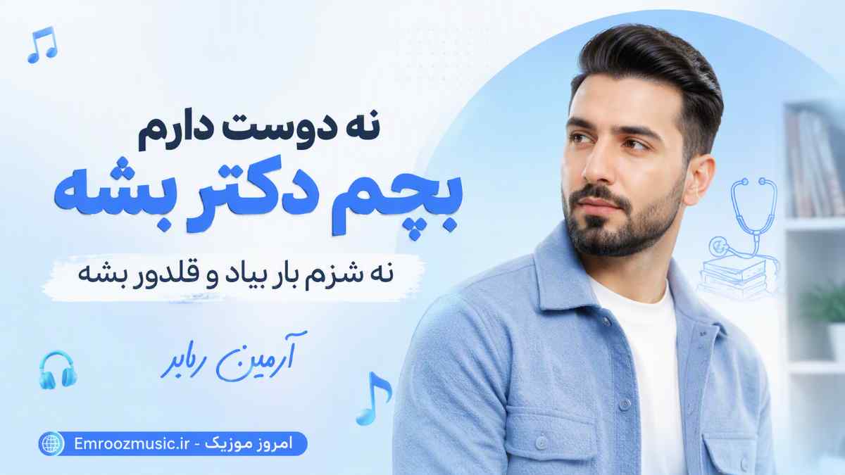 آهنگ نه دوست دارم بچم دکتر بشه نه شزم بار بیاد و قلدور بشه آرمین رابر
