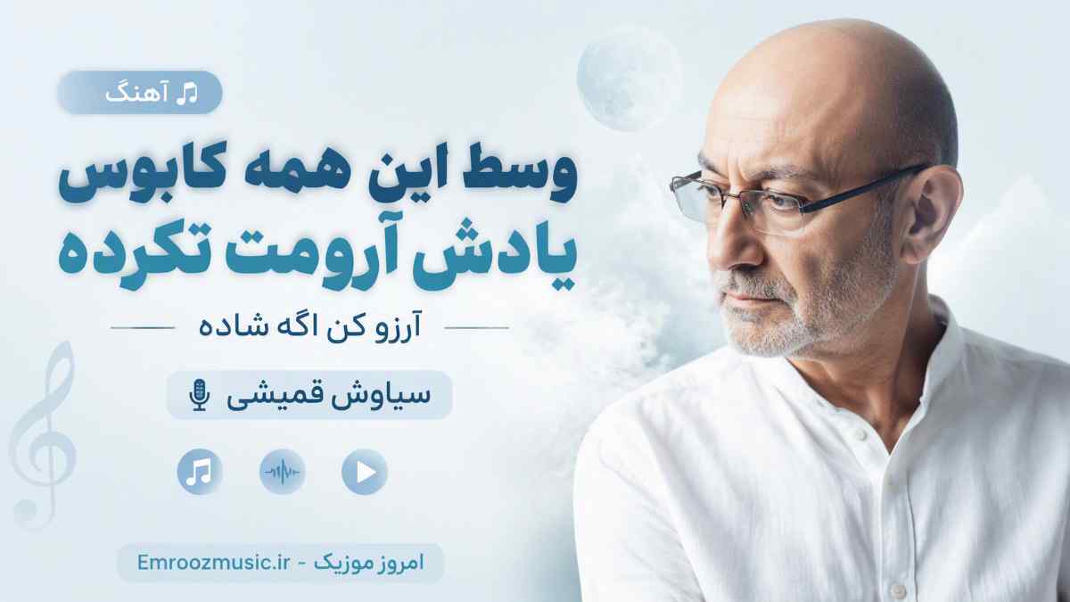 آهنگ وسط این همه کابوس یادش آرومت نکرده آرزو کن اگه شاده سیاوش قمیشی