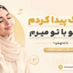 آهنگ پیدا کردم آدمشو با تو میرم تا تهشو با صدای زن هوش مصنوعی