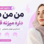 دانلود آهنگ ﻣﻦ ﻣﻦ ﻣﻦ داره ﻣﻴﺰﻧﻪ ﻗﻠﺒﻢ با صدای زن هوش مصنوعی MP3