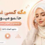 دانلود آهنگ مگه کسی غیر تو حالمو میدونه با صدای زن هوش مصنوعی MP3