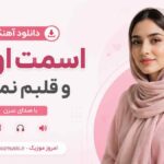 دانلود آهنگ اسمت اومد و قلبم نمیزد با صدای زن MP3