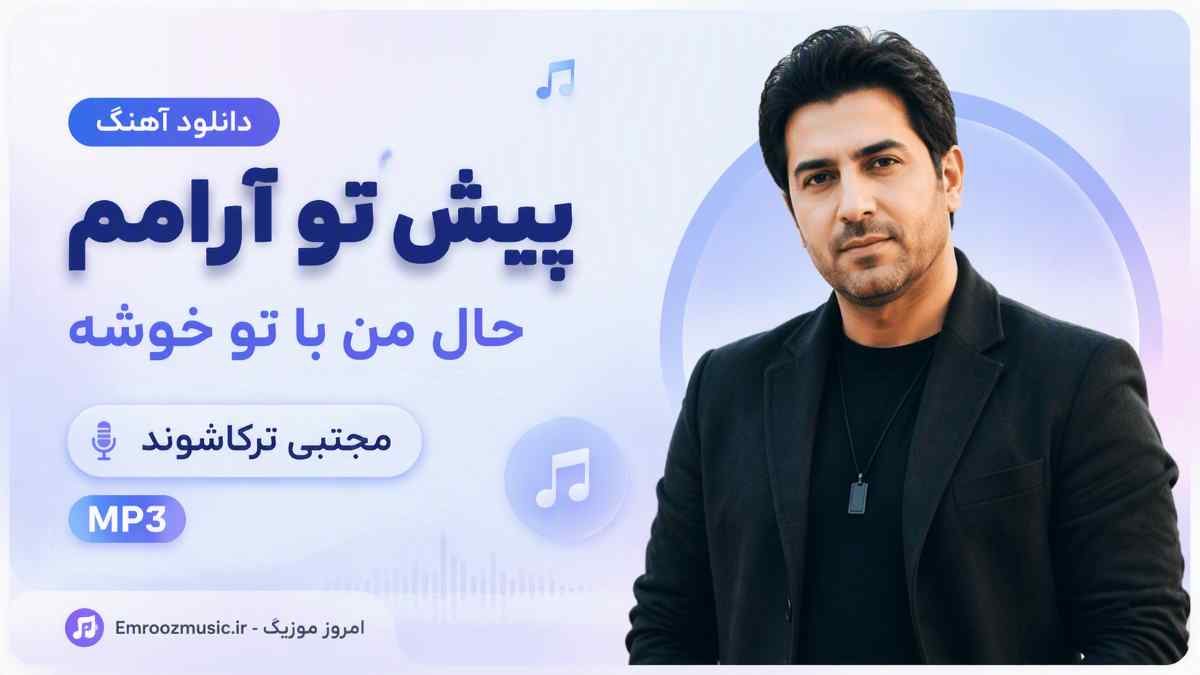 دانلود آهنگ ﭘﻴﺶ ﺗﻮ آراﻣﻢ ﺣﺎل ﻣﻦ ﺑﺎ ﺗﻮ ﺧﻮﺷﻪ مجتبی ترکاشوند MP3