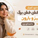 دانلود آهنگ صدای خش خش برگ و پاییز و بارون با صدای زن MP3