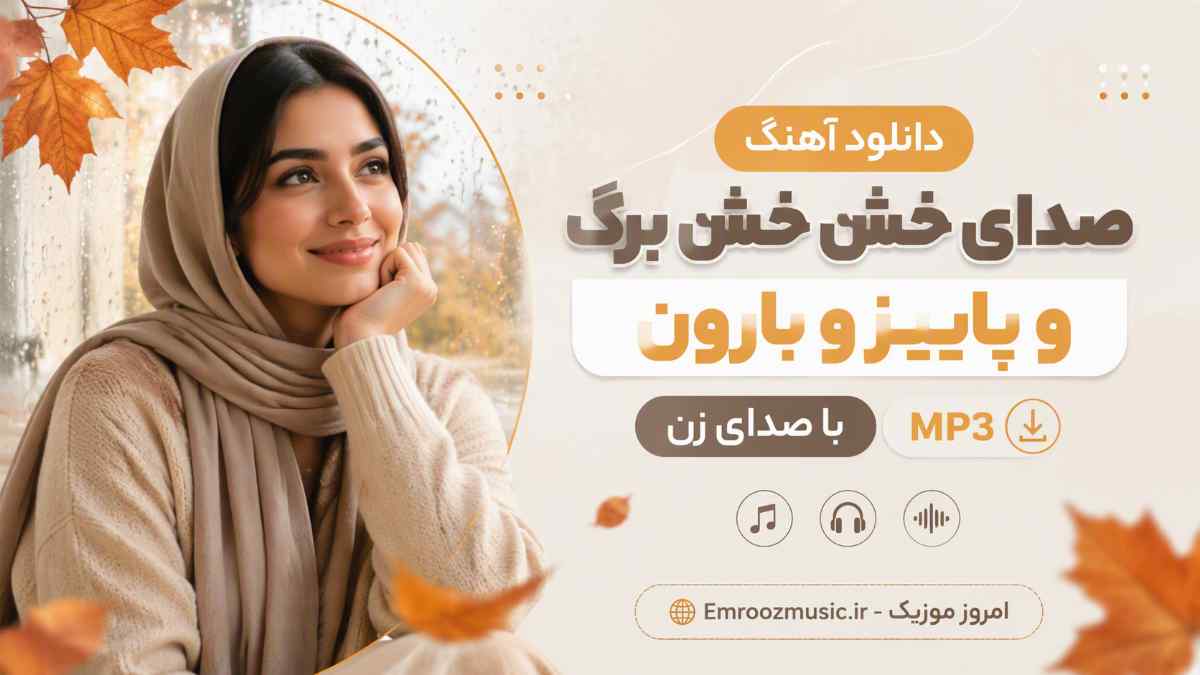 دانلود آهنگ صدای خش خش برگ و پاییز و بارون با صدای زن MP3