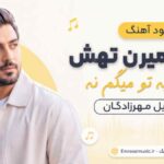 دانلود آهنگ همه میرن تهش من به تو میگم نه سهیل مهرزادگان MP3