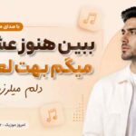 آهنگ ببین هنوز عشقم میگم بهت لعنتی دلم میلرزه با صدای مرد هوش مصنوعی