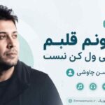 دانلود آهنگ نمیدونم قلبم واسه چی ول کن نیست محسن چاوشی