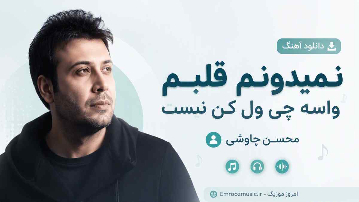 دانلود آهنگ نمیدونم قلبم واسه چی ول کن نیست محسن چاوشی