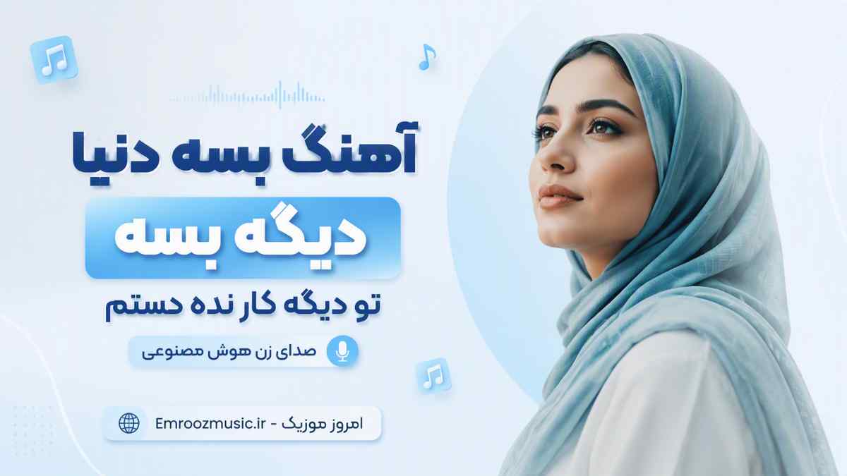 آهنگ بسه دنیا دیگه بسه تو دیگه کار نده دستم صدای زن هوش مصنوعی