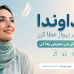 آهنگ خداوندا پر پرواز عطا کن دل تنهای من سویش رها کن با صدای زن