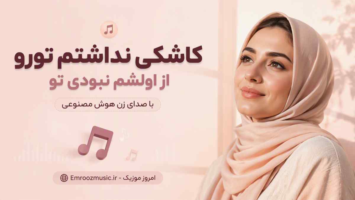 آهنگ کاشکی نداشتم تورو از اولشم نبودی تو با صدای زن هوش مصنوعی