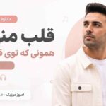 دانلود آهنگ قلب منی تو همونی که توی قلب منی مادیار MP3