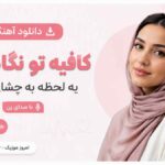 دانلود آهنگ کافیه تو نگاه کنی یه لحظه به چشای من با صدای زن