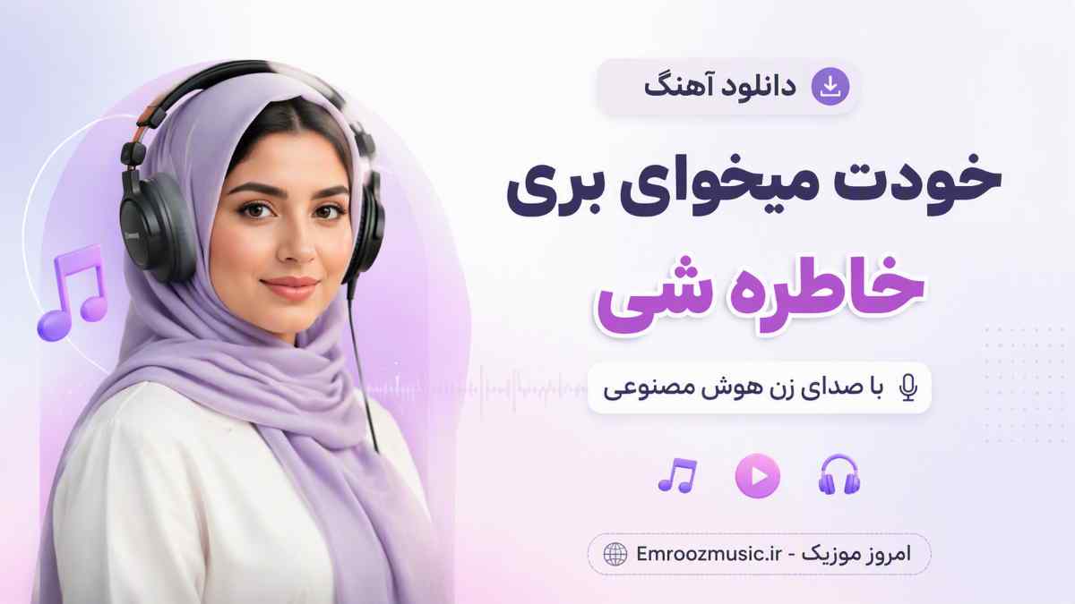 دانلود آهنگ خودت میخوای بری خاطره شی با صدای زن هوش مصنوعی