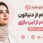 دانلود آهنگ خسته ام از دنیاتون خسته ام از این بازی با صدای زن MP3