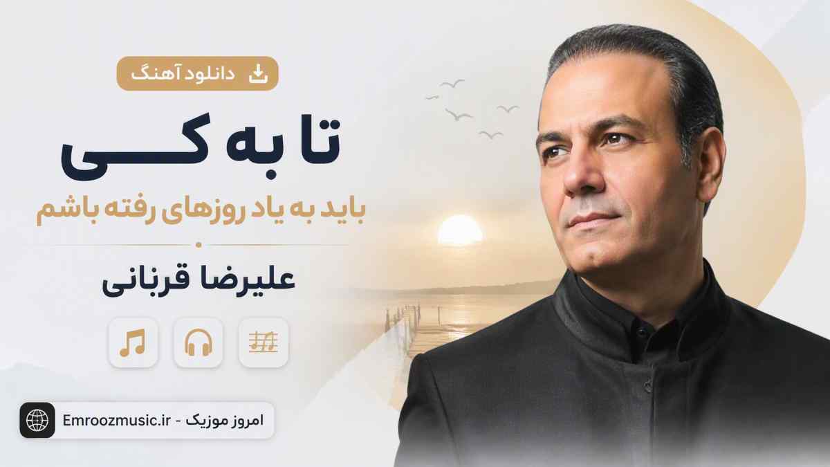دانلود آهنگ تا به کی باید به یاد روزهای رفته باشم علیرضا قربانی