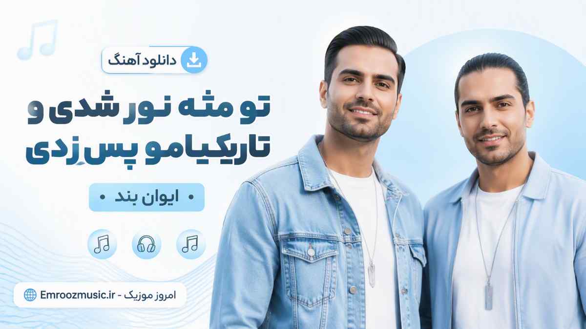 دانلود آهنگ تو مثه نور شدی و تاریکیامو پس زدی ایوان بند MP3