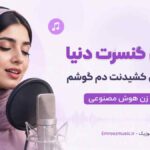 آهنگ بهترین کنسرت دنیا صدای نفس کشیدنت دم گوشم با صدای زن هوش مصنوعی