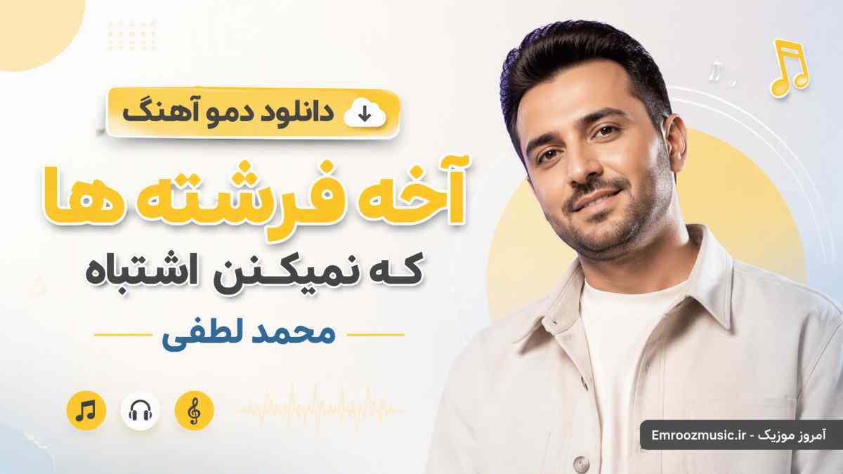 دانلود دمو آهنگ آخه فرشته ها که نمیکنن اشتباه که محمد لطفی