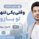 دانلود آهنگ وقتی یکی تنهایی تو بارون کامران مولایی MP3