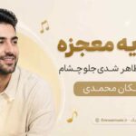 آهنگ مثل یه معجزه خوشگل ظاهر شدی جلو چشام اشکان محمدی