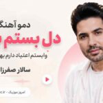 دمو آهنگ دل بستم بهت وابستم اعتیاد دارم بهت لامصب سالار صفرزاده