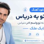 دانلود آهنگ عشق تو یه دریاس یه روز ندیدنه تو واسم اخر دنیاس بابک ملک