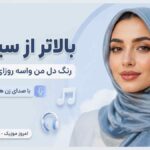 آهنگ بالاتر از سیاهی رنگ دل من واسه روزای خوبمون با صدای زن هوش مصنوعی