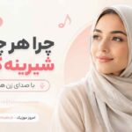 دانلود آهنگ چرا هر چی که شیرینه گناهه با صدای زن هوش مصنوعی
