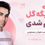 آهنگ تو دیگه گل قلبم شدی میتونی با چشات با صدای مرد هوش مصنوعی