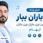 اجرای زنده آهنگ بزن باران ببار از چشم من بزن باران بزن باران ایهام