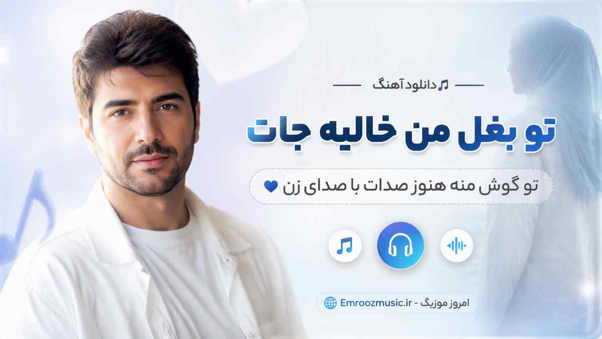 دانلود آهنگ تو بغل من خالیه جات تو گوش منه هنوز صدات با صدای زن