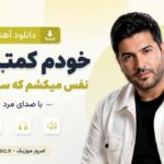 دانلود آهنگ خودم کمتر از تو نفس میکشم که سهم هوامو با صدای مرد