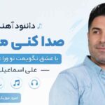 دانلود آهنگ صدا کنی مرا گر با عشق نگویمت تو را غیر از جان علی اسماعیلی