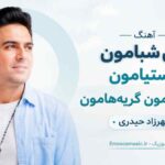 آهنگ اون ﺷﺒﺎﻣﻮن ﻣﺴﺘﻴﺎﻣﻮن ﺧﻨﺪه ﻫﺎﻣﻮن ﮔﺮﻳﻪ ﻫﺎﻣﻮن مهرزاد حیدری