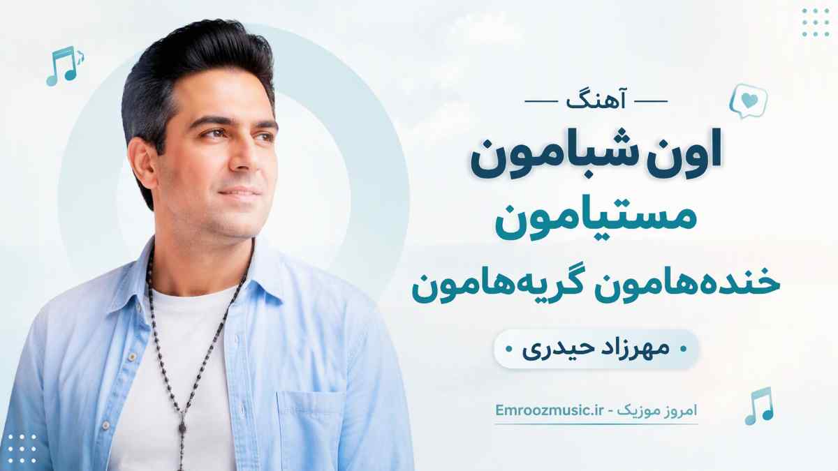 آهنگ اون ﺷﺒﺎﻣﻮن ﻣﺴﺘﻴﺎﻣﻮن ﺧﻨﺪه ﻫﺎﻣﻮن ﮔﺮﻳﻪ ﻫﺎﻣﻮن مهرزاد حیدری