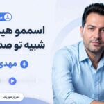 دانلود آهنگ اسممو هیشکی شبیه تو صدا نکرد مهدی دارابی MP3